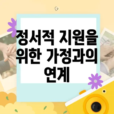 정서적 지원을 위한 가정과의 연계