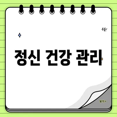 정신 건강 관리