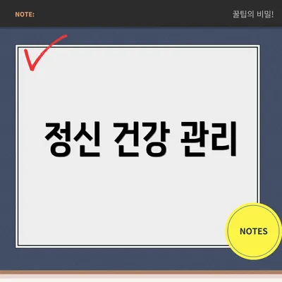 정신 건강 관리