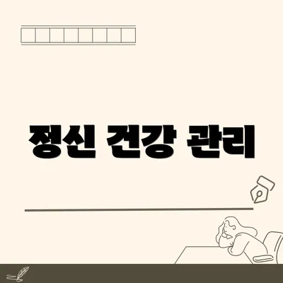 정신 건강 관리
