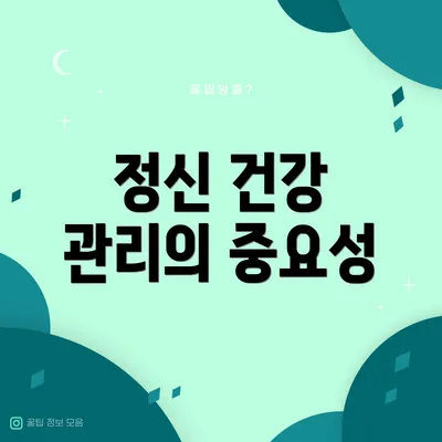 정신 건강 관리의 중요성