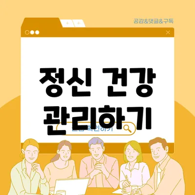 정신 건강 관리하기