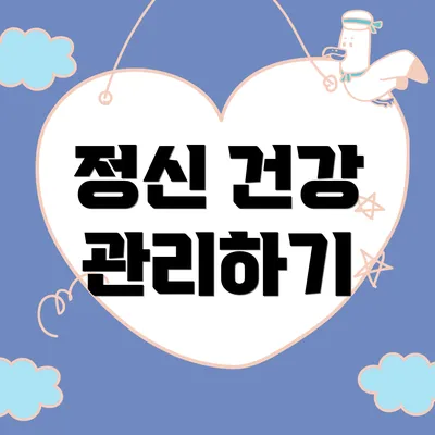 정신 건강 관리하기