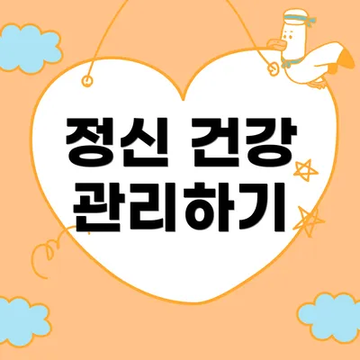 정신 건강 관리하기