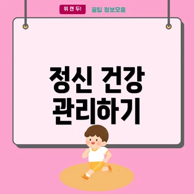 정신 건강 관리하기