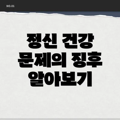 정신 건강 문제의 징후 알아보기