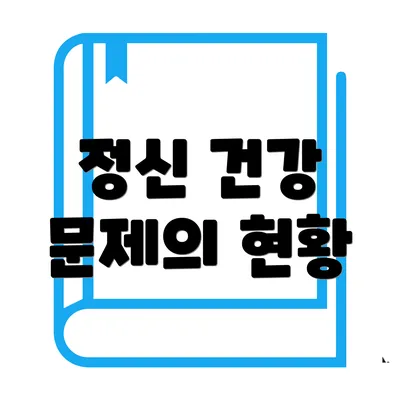 정신 건강 문제의 현황