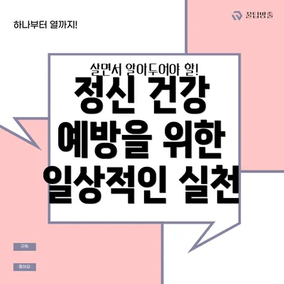 정신 건강 예방을 위한 일상적인 실천