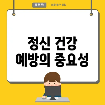 정신 건강 예방의 중요성