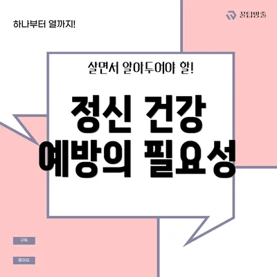 정신 건강 예방의 필요성