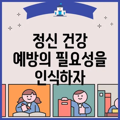 정신 건강 예방의 필요성을 인식하자