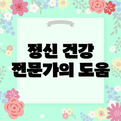 정신 건강 전문가의 도움