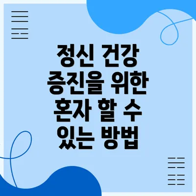 정신 건강 증진을 위한 혼자 할 수 있는 방법