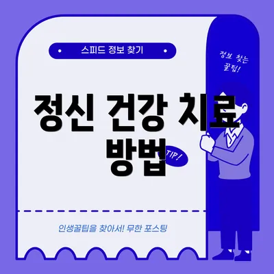 정신 건강 치료 방법