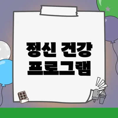 정신 건강 프로그램