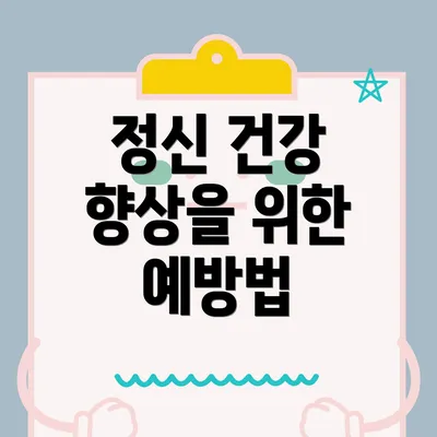 정신 건강 향상을 위한 예방법