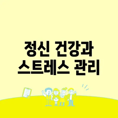 정신 건강과 스트레스 관리