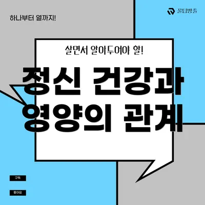 정신 건강과 영양의 관계