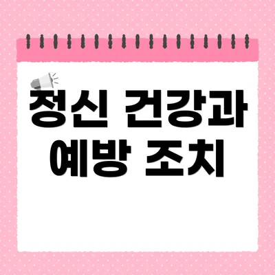 정신 건강과 예방 조치