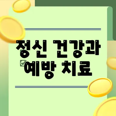정신 건강과 예방 치료