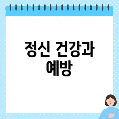 정신 건강과 예방