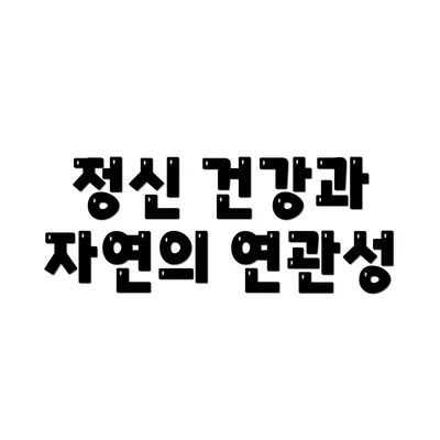정신 건강과 자연의 연관성