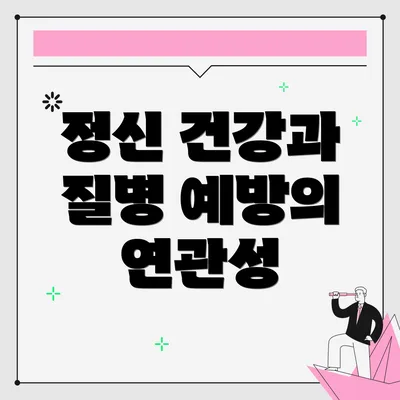 정신 건강과 질병 예방의 연관성