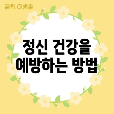 정신 건강을 예방하는 방법