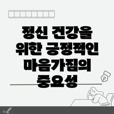 정신 건강을 위한 긍정적인 마음가짐의 중요성