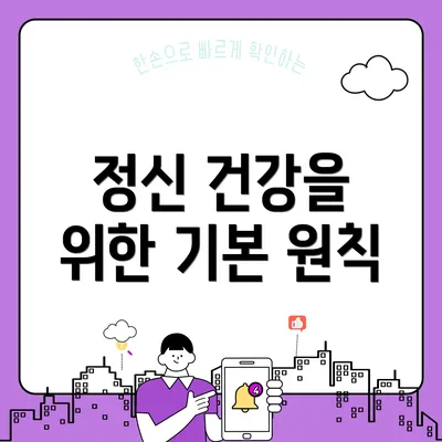 정신 건강을 위한 기본 원칙