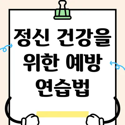 정신 건강을 위한 예방 연습법