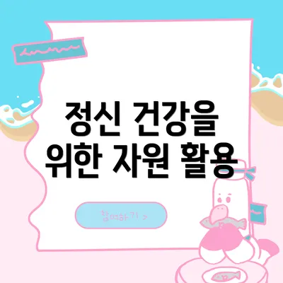 정신 건강을 위한 자원 활용