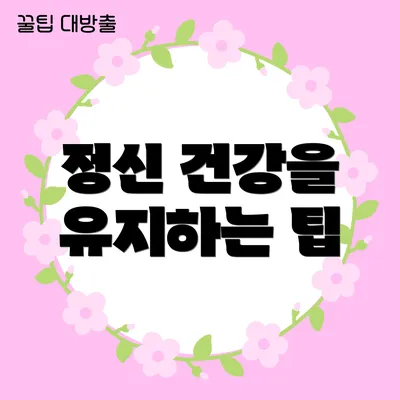 정신 건강을 유지하는 팁