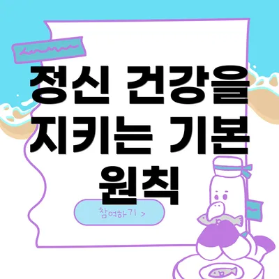 정신 건강을 지키는 기본 원칙