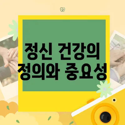 정신 건강의 정의와 중요성