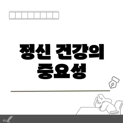 정신 건강의 중요성