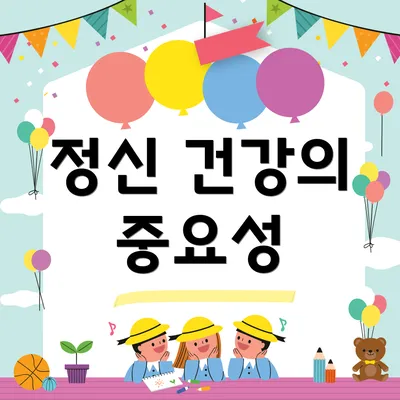 정신 건강의 중요성