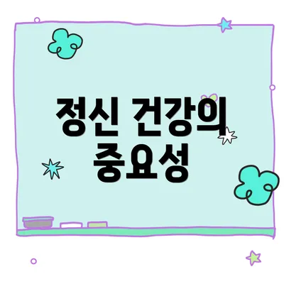 정신 건강의 중요성