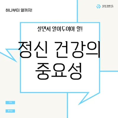 정신 건강의 중요성