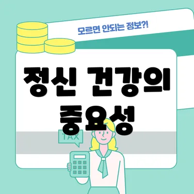 정신 건강의 중요성