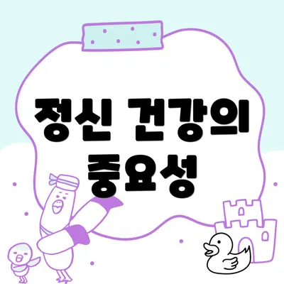 정신 건강의 중요성