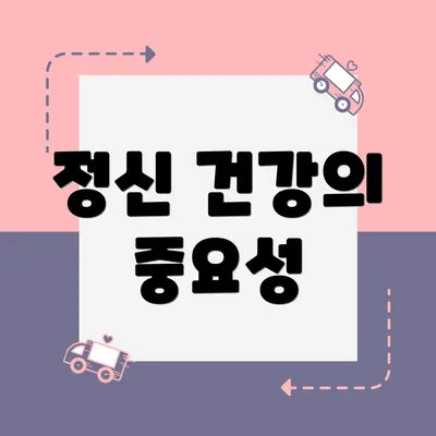 정신 건강의 중요성