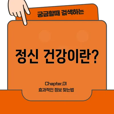 정신 건강이란?