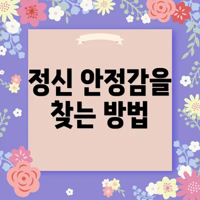 정신 안정감을 찾는 방법