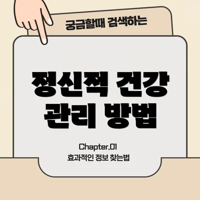 정신적 건강 관리 방법
