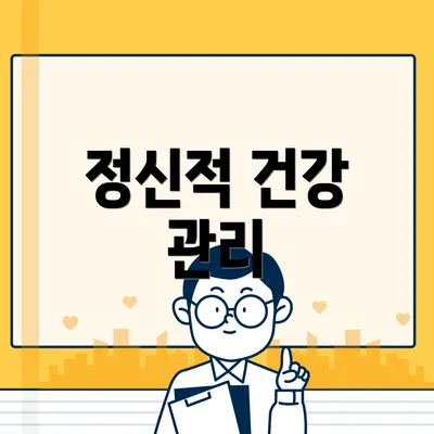 정신적 건강 관리