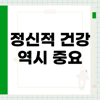 정신적 건강 역시 중요