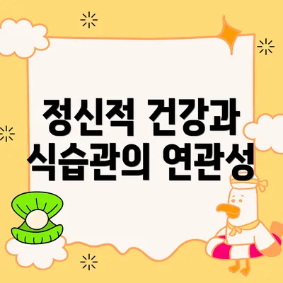 정신적 건강과 식습관의 연관성