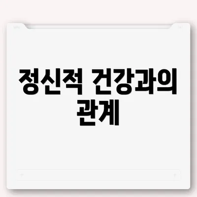 정신적 건강과의 관계
