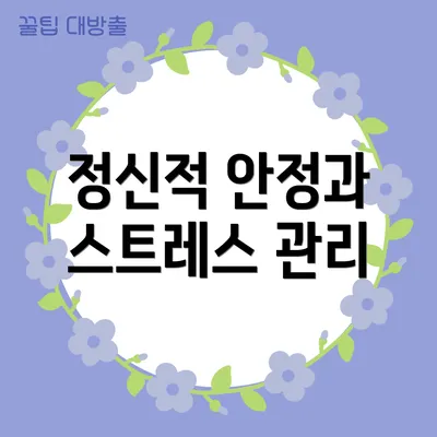 정신적 안정과 스트레스 관리